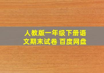 人教版一年级下册语文期末试卷 百度网盘